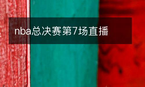 nba總決賽第7場直播