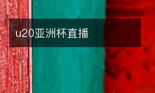 u20亞洲杯直播