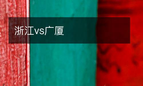 浙江vs廣廈
