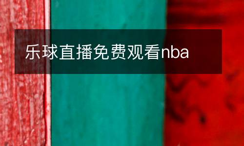 樂球直播免費觀看nba