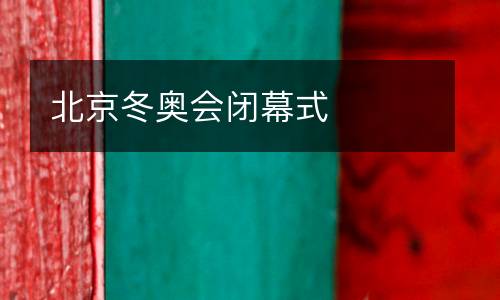 北京冬奧會閉幕式