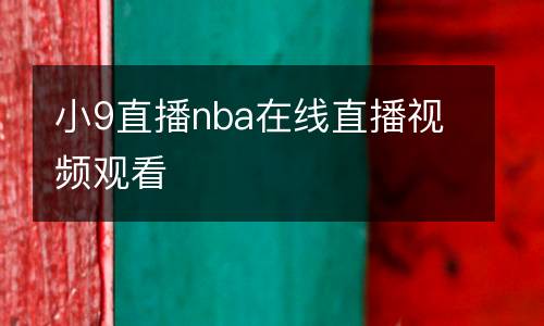 小9直播nba在線直播視頻觀看