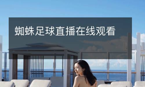 蜘蛛足球直播在線觀看