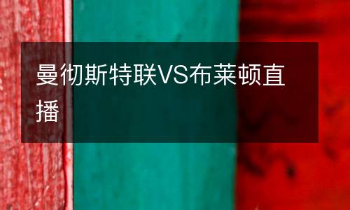 曼徹斯特聯(lián)VS布萊頓直播