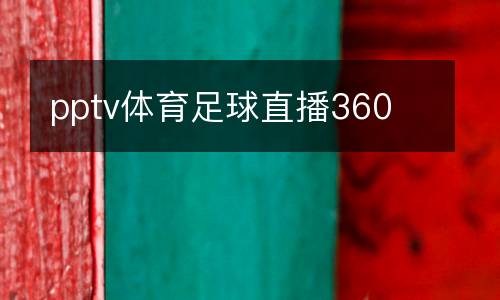 pptv體育足球直播360