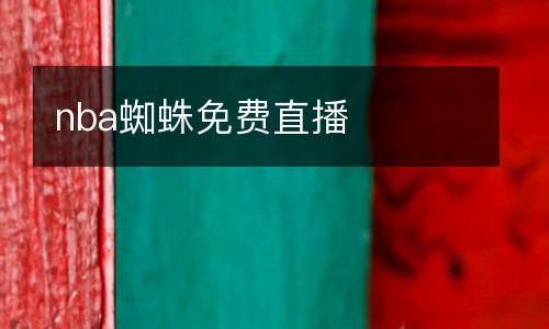 nba蜘蛛免費(fèi)直播