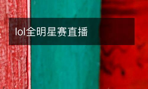 lol全明星賽直播