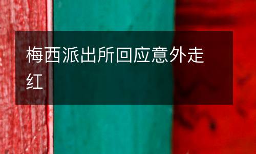 梅西派出所回應(yīng)意外走紅