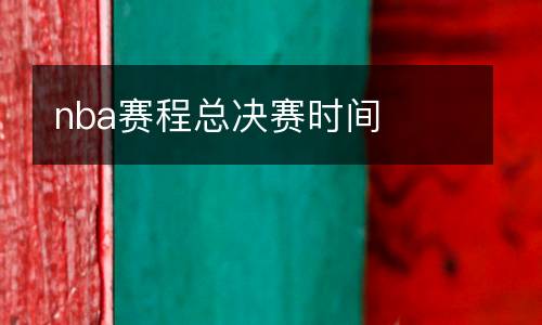 nba賽程總決賽時(shí)間
