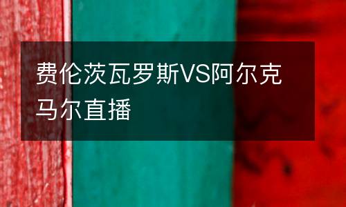 費倫茨瓦羅斯VS阿爾克馬爾直播