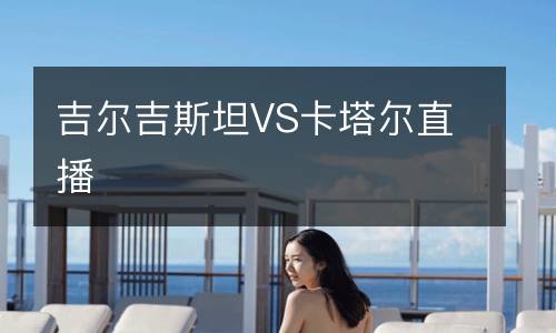 吉爾吉斯坦VS卡塔爾直播