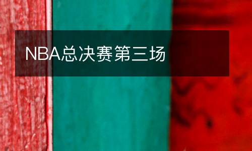NBA總決賽第三場