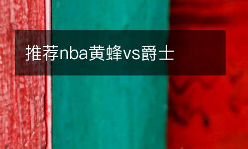 推薦nba黃蜂vs爵士