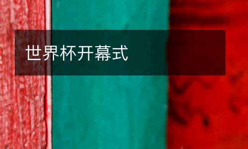 世界杯開幕式