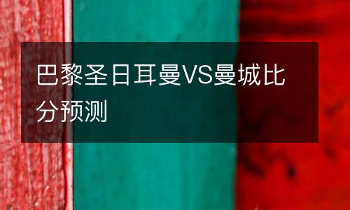 巴黎圣日耳曼VS曼城比分預(yù)測