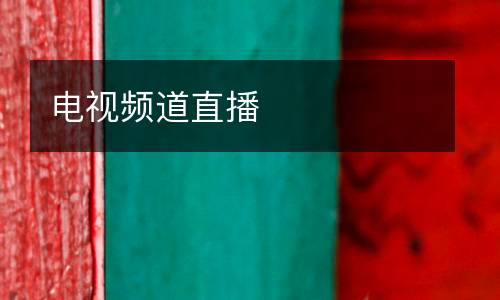 電視頻道直播