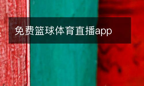 免費籃球體育直播app