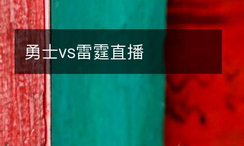 勇士vs雷霆直播