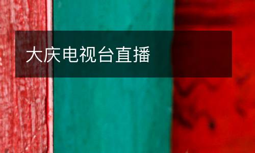 大慶電視臺(tái)直播