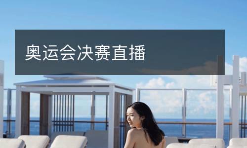 奧運(yùn)會決賽直播