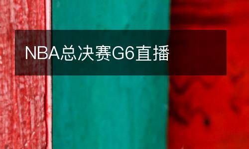 NBA總決賽G6直播