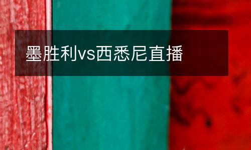 墨勝利vs西悉尼直播