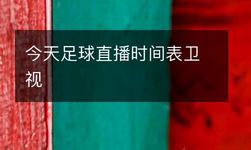 今天足球直播時(shí)間表衛(wèi)視