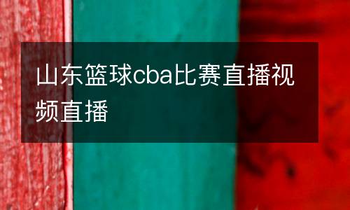 山東籃球cba比賽直播視頻直播