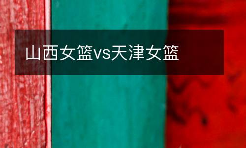 山西女籃vs天津女籃