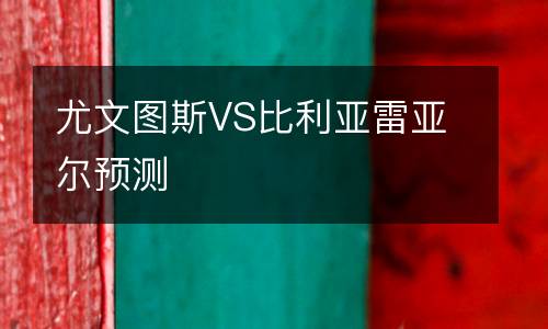 尤文圖斯VS比利亞雷亞爾預(yù)測