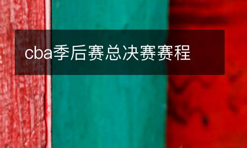 cba季后賽總決賽賽程