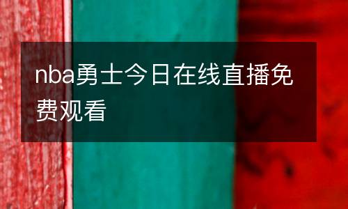 nba勇士今日在線直播免費觀看