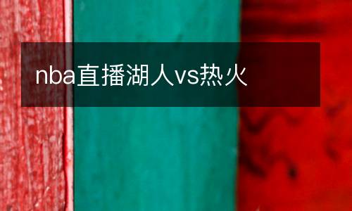 nba直播湖人vs熱火