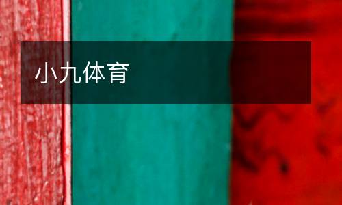 小九體育