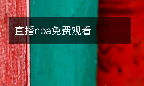 直播nba免費(fèi)觀看