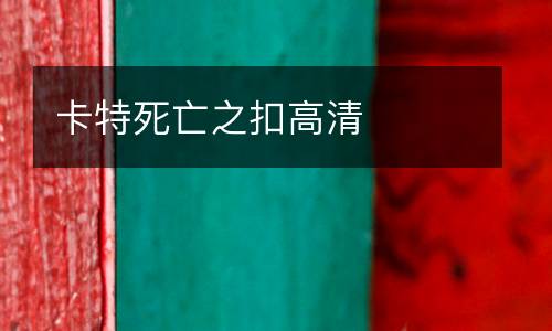 卡特死亡之扣高清