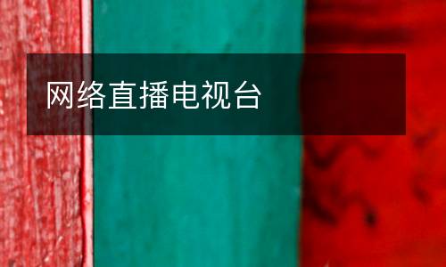 網(wǎng)絡(luò)直播電視臺(tái)