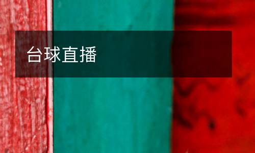 臺球直播