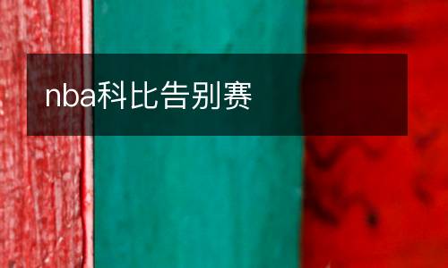nba科比告別賽