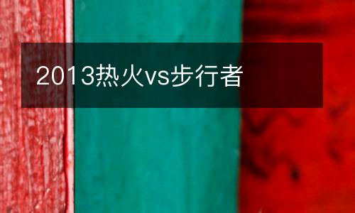2013熱火vs步行者