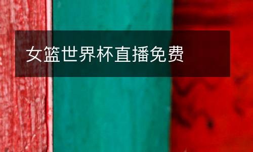 女籃世界杯直播免費
