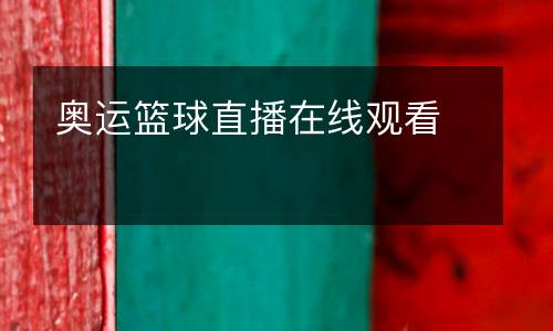 奧運(yùn)籃球直播在線觀看