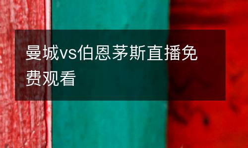 曼城vs伯恩茅斯直播免費觀看