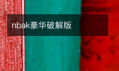 nbak豪華破解版