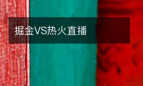 掘金VS熱火直播