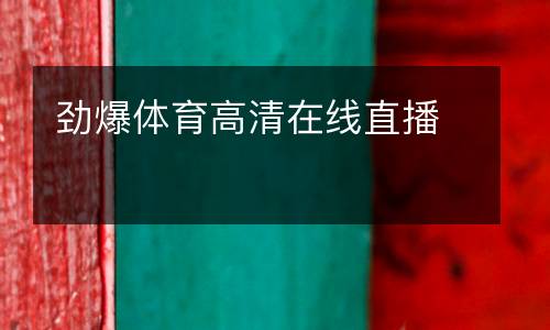勁爆體育高清在線直播