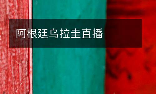 阿根廷烏拉圭直播