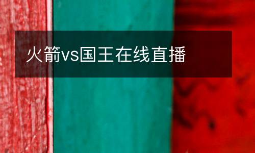 火箭vs國(guó)王在線直播