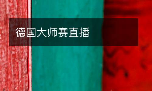 德國(guó)大師賽直播