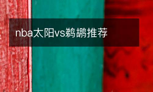 nba太陽(yáng)vs鵜鶘推薦